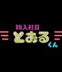 Shinnyuushain Tooru-Kun (SG-1000) (Sega Master System (VGM))